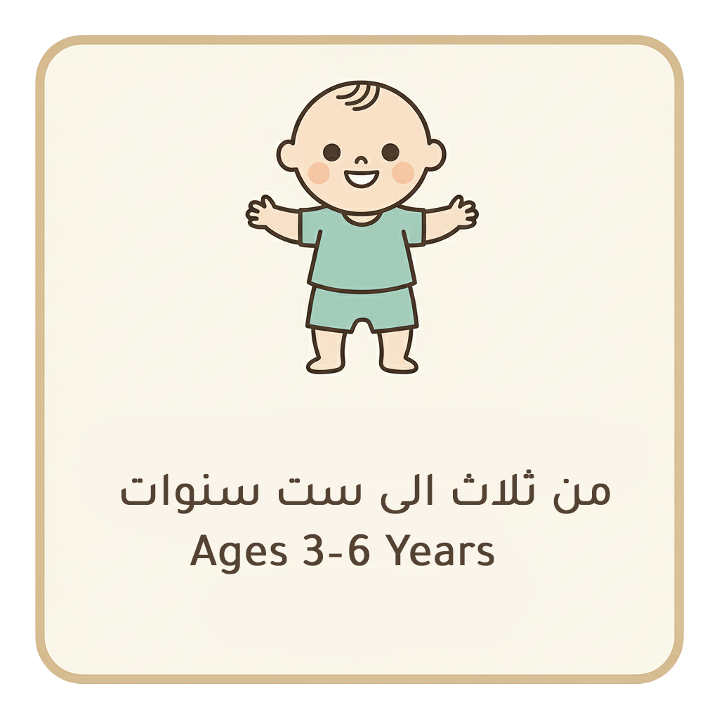 من عمر 3 الى 6 سنوات |Ages 3–6 Years