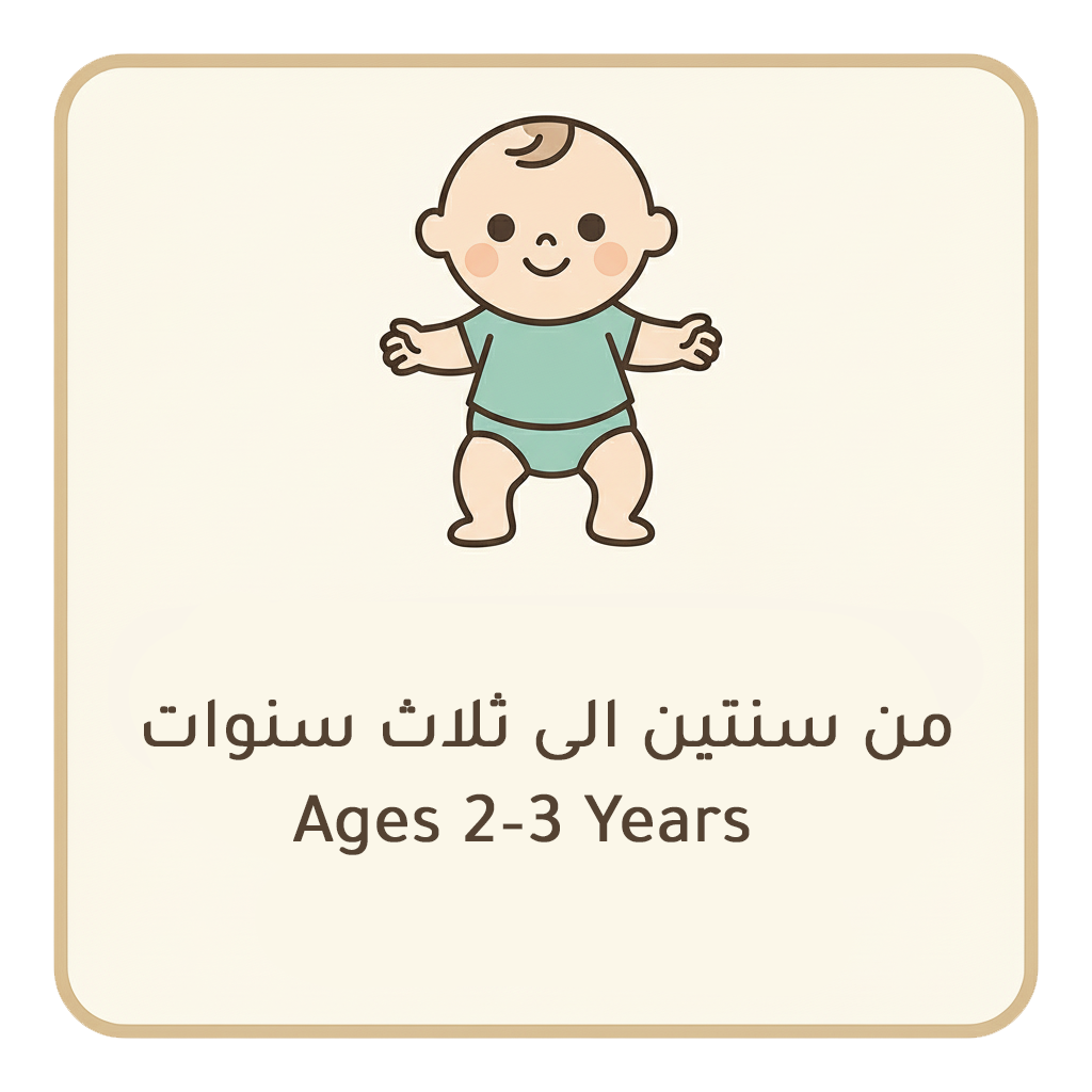 من سنتين إلى ثلاث سنوات | Ages 2–3 Years